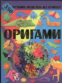 Оригами. 350 лучших поделок из бумаги - фото 1