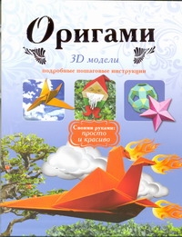 Оригами. 3D модели Оригами. 3D модели Дорогов Ю.И.