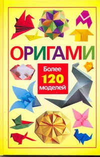 Оригами. Более 120 моделей - фото 1