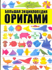 Оригами. Большая энциклопедия Оригами. Большая энциклопедия Корнева В.В.