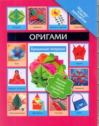 Оригами. Бумажные игрушки - фото 1