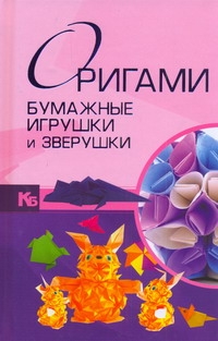 Оригами. Бумажные игрушки и зверушки Оригами. Бумажные игрушки и зверушки Самохвал В.О.