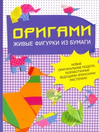

Оригами. Живые фигурки из бумаги
