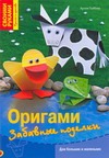 Оригами. Забавные поделки Оригами. Забавные поделки Тойбнер Армин