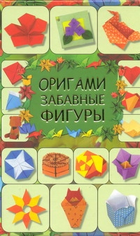 Кириченко Г. В. Оригами. Забавные фигуры