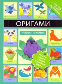

Оригами. Игрушки из бумаги