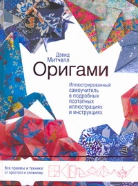 Оригами. Иллюстрированный самоучитель в подробных поэтапных иллюстрациях и инстр