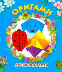 Смородкина Оксана Генриховна Оригами. Лучшие модели оригами лучшие модели цветная бумага