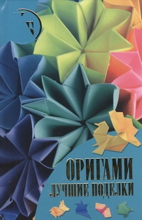 Оригами. Лучшие поделки Оригами. Лучшие поделки Самохвал В.О.