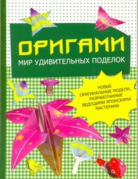 Оригами. Мир удивительных поделок Оригами. Мир удивительных поделок Бугаев Ю.Е.