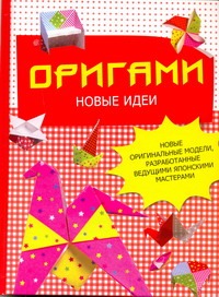 Бугаев Ю.Е. Оригами. Новые идеи