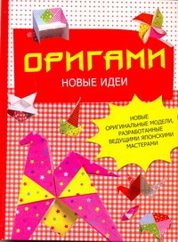 Оригами. Новые идеи