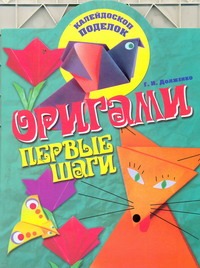 Оригами. Первые шаги Оригами. Первые шаги Долженко Г.И.