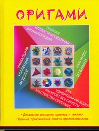 Шейфер Джереми Оригами. Полная иллюстрированная энциклопедия