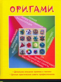 

Оригами. Полная иллюстрированная энциклопедия