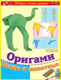 Оригами. Птицы и животные