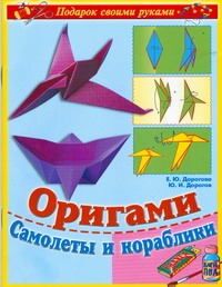 Оригами. Самолеты и кораблики - фото 1