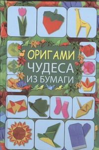 Оригами: волшебство из бумаги. Книга 3 - Конструирование из бумаги