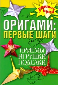 Оригами: первые шаги