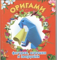 Оригами: фигурки, игрушки и зверушки Оригами: фигурки, игрушки и зверушки Дорогов Ю.И.