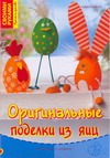Оригинальные поделки из яиц Оригинальные поделки из яиц Тойбнер Армин