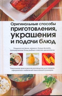 Оригинальные способы приготовления, украшения и подачи блюд Оригинальные способы приготовления, украшения и подачи блюд Панкратова Н.П.