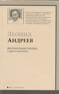 Оригинальный человек и другие рассказы Оригинальный человек и другие рассказы Андреев Л.Н.
