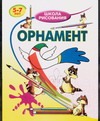 Орнамент Орнамент Хрусталев В.Н.