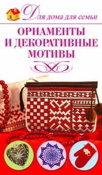 Орнаменты и декоративные мотивы Орнаменты и декоративные мотивы Севостьянова Н.Н.