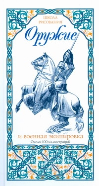 Оружие и военная экипировка Оружие и военная экипировка