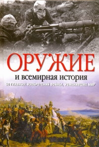 

Оружие и всемирная история