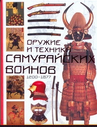 Оружие и техника самурайских воинов, 1200-1877 - фото 1