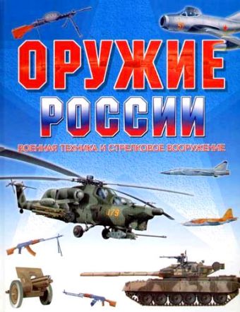 

Оружие России