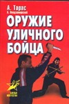 Оружие уличного бойца Оружие уличного бойца Тарас А.Е.