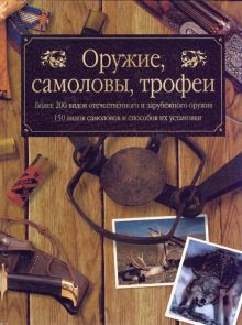 Оружие, самоловы, трофеи