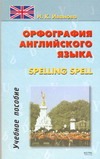 Орфография английского языка. Spelling spell