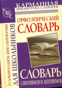 Орфоэпический словарь русского языка для школьников. Словарь синонимов и антоним Орфоэпический словарь русского языка для школьников. Словарь синонимов и антоним Михайлова О.А.