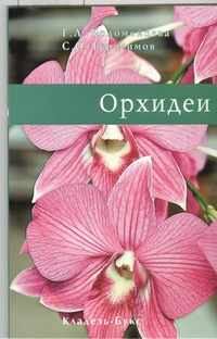 Орхидеи Орхидеи Донюшкина Е.А.