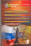 Освидетельствование. Личный обыск. Следственный эксперимент Освидетельствование. Личный обыск. Следственный эксперимент Рыжаков А.П.