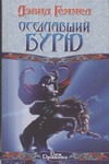 Оседлавший Бурю Оседлавший Бурю Геммел Д.