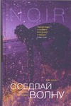 Оседлай волну Оседлай волну Нанн К.