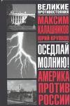 Оседлай молнию!