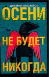 Осени не будет никогда