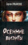 Осенние визиты