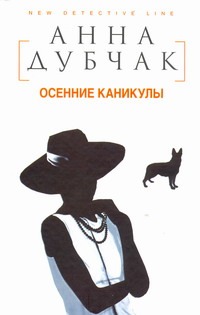 Осенние каникулы Осенние каникулы Дубчак А.В.