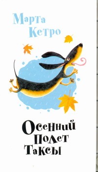 Осенний полёт таксы