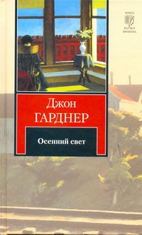 Осенний свет Осенний свет Гарднер Джон