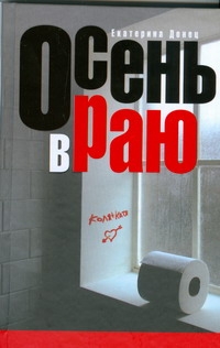 Осень в Раю Осень в Раю Донец Е.М.