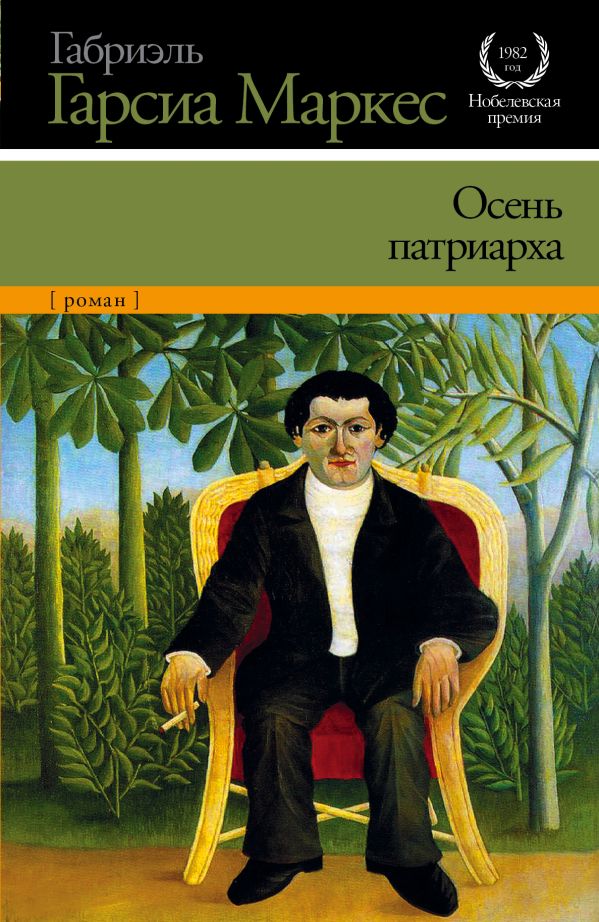 

Осень патриарха