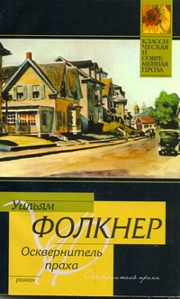 Осквернитель праха Осквернитель праха Фолкнер У.